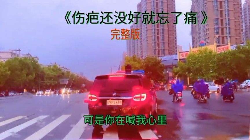 歌曲伤疤还没好就忘了痛原唱