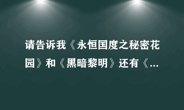请告诉我《永恒国度之秘密花园》和《黑暗黎明》还有《惊伦六日》和《喋血鸳鸯》之间的关系