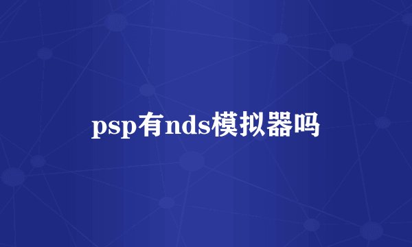 psp有nds模拟器吗