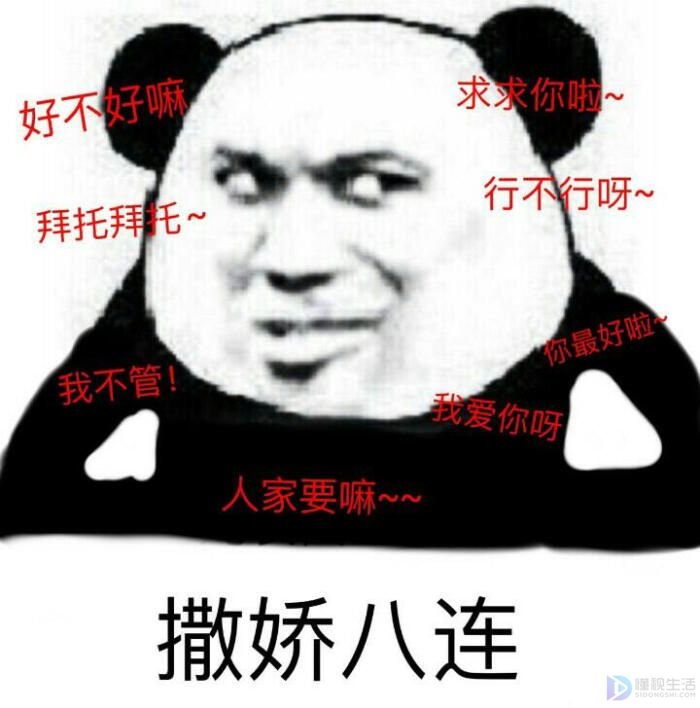 撒娇八连是什么？