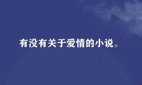 有没有关于爱情的小说。