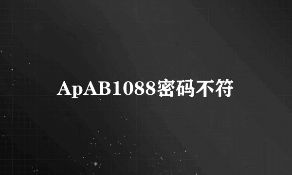 ApAB1088密码不符