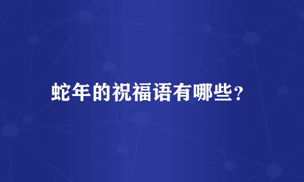 蛇年的祝福语有哪些？