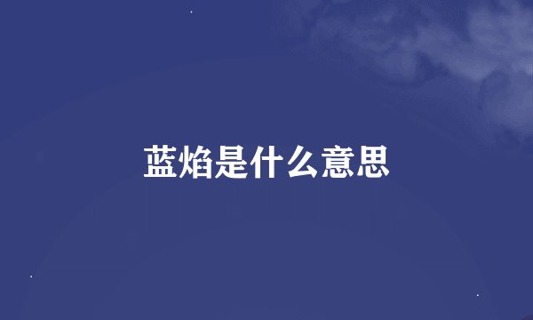 蓝焰是什么意思