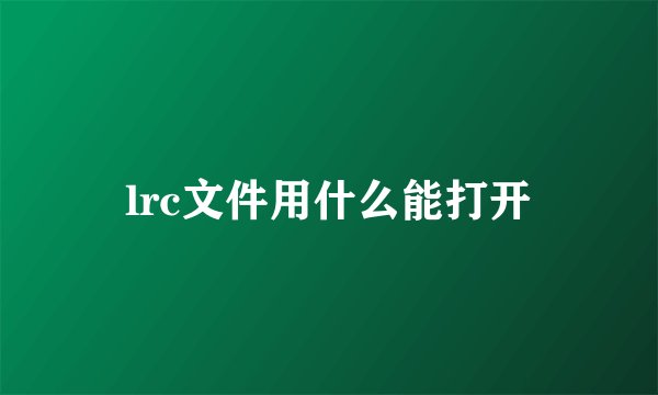 lrc文件用什么能打开