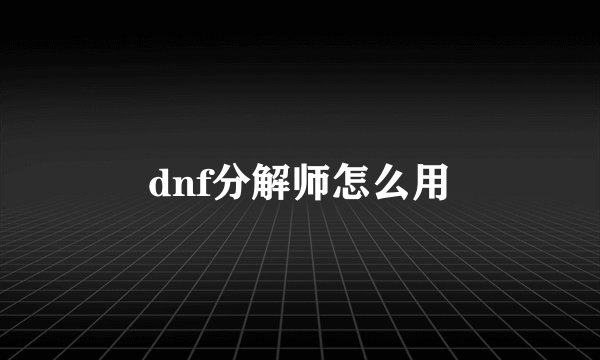 dnf分解师怎么用