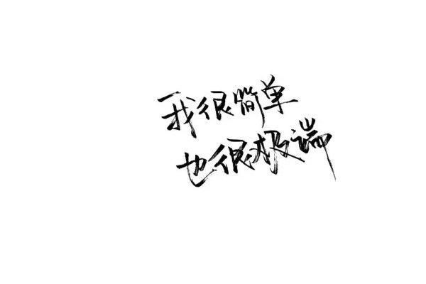 极端的拼音与意思