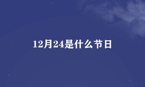 12月24是什么节日
