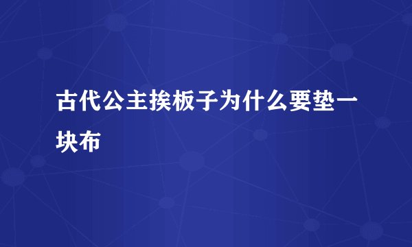 古代公主挨板子为什么要垫一块布