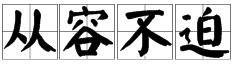 从容不迫的“迫”是什么意思？