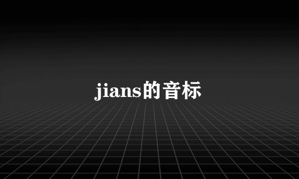 jians的音标