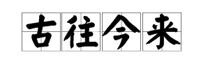 古往今来近义词是什么？