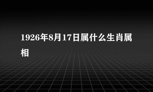 1926年8月17日属什么生肖属相