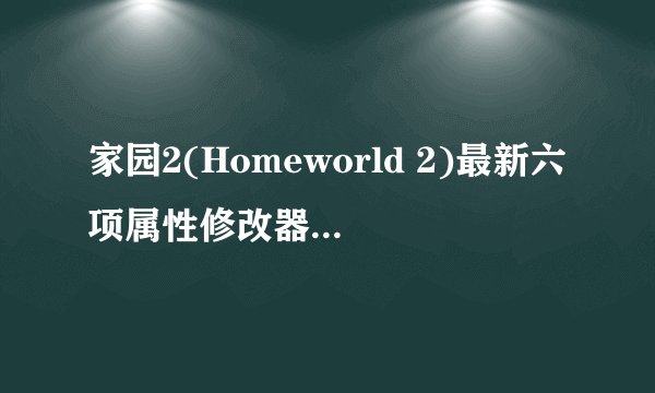 家园2(Homeworld 2)最新六项属性修改器如何使用