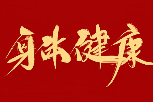 健康就好的经典句子