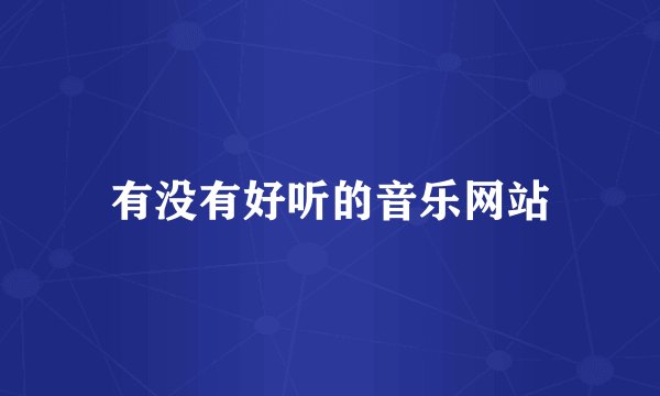 有没有好听的音乐网站