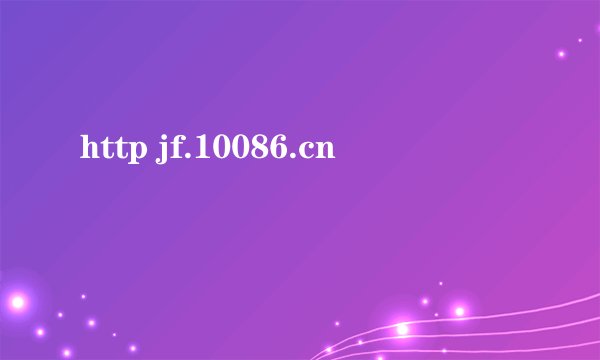 http jf.10086.cn