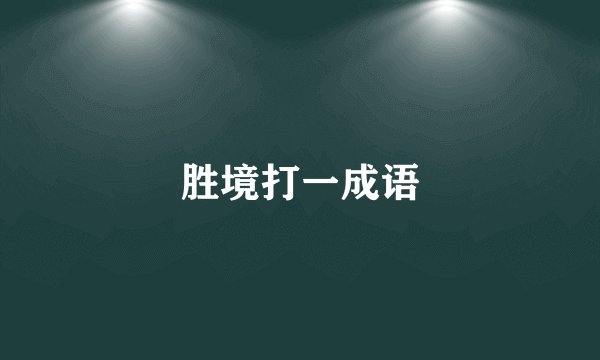 胜境打一成语