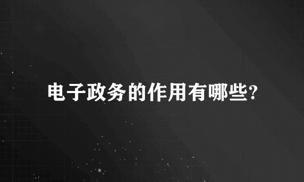 电子政务的作用有哪些?