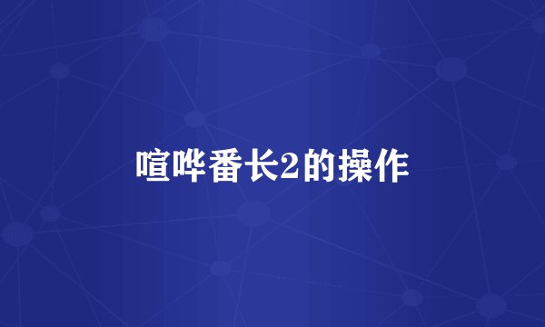 喧哗番长2的操作