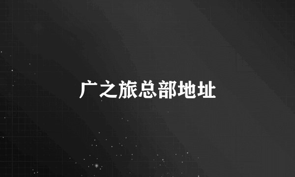 广之旅总部地址