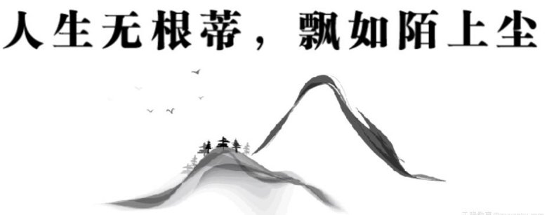 人生无根蒂，飘如陌上尘是什么意思