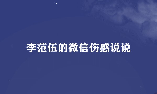 李范伍的微信伤感说说