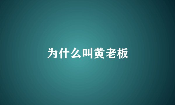 为什么叫黄老板