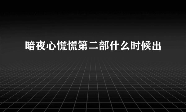 暗夜心慌慌第二部什么时候出