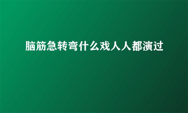脑筋急转弯什么戏人人都演过