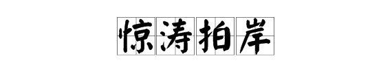 成语“惊”什么“拍岸”?