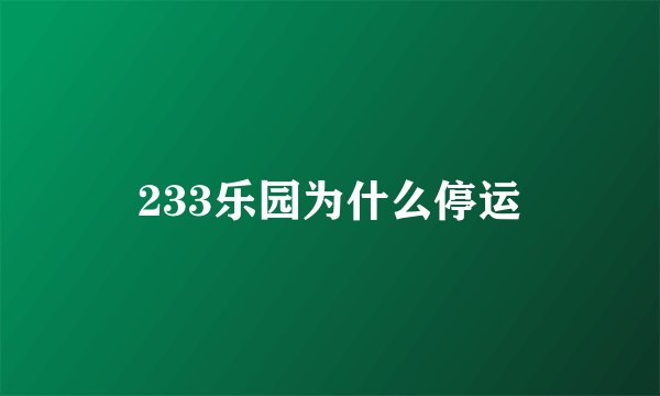 233乐园为什么停运