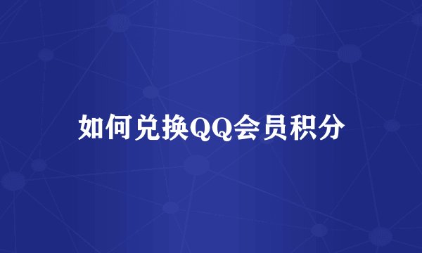 如何兑换QQ会员积分