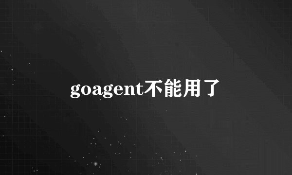 goagent不能用了