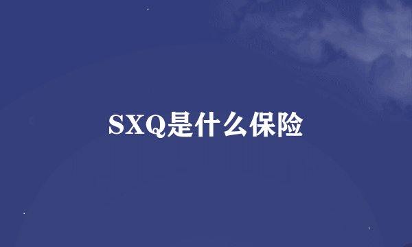 SXQ是什么保险