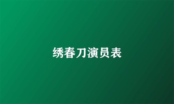 绣春刀演员表