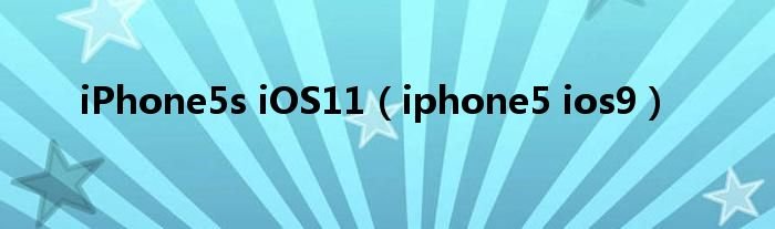iPhone5siOS11iphone5ios9