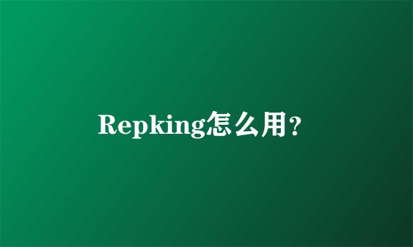 Repking怎么用？