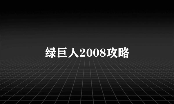 绿巨人2008攻略