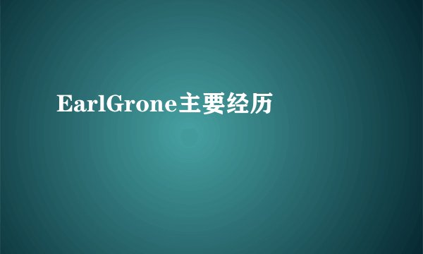 EarlGrone主要经历