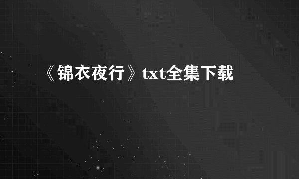 《锦衣夜行》txt全集下载
