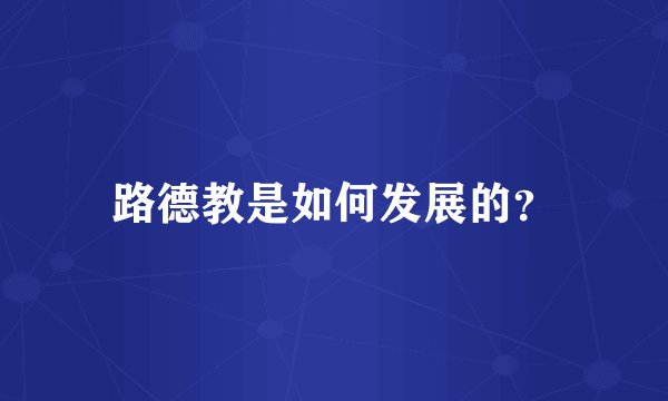 路德教是如何发展的？