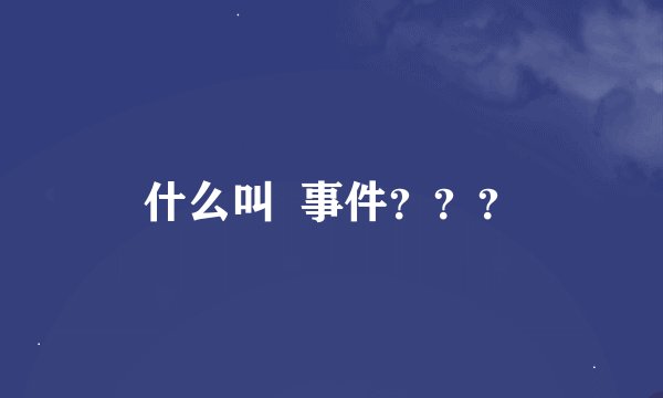 什么叫  事件？？？