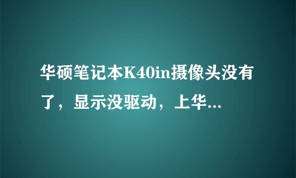 华硕笔记本K40in摄像头没有了，显示没驱动，上华硕官网下载安装时提示错误窗口如下图，请帮忙解决
