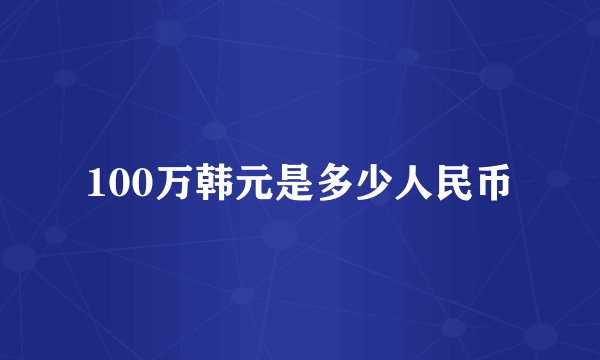 100万韩元是多少人民币