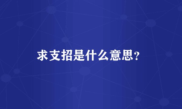 求支招是什么意思？