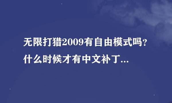 无限打猎2009有自由模式吗？什么时候才有中文补丁呢？游戏具体怎么操作？谢谢