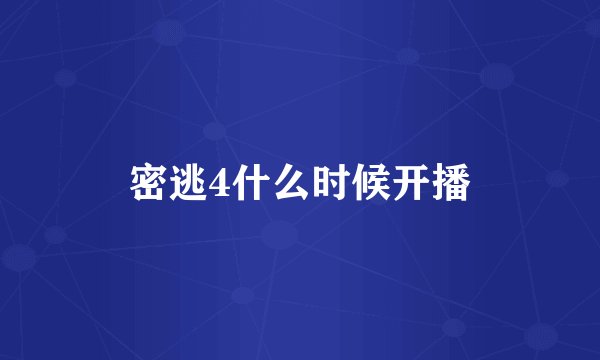 密逃4什么时候开播