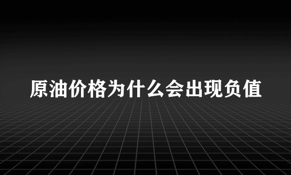 原油价格为什么会出现负值