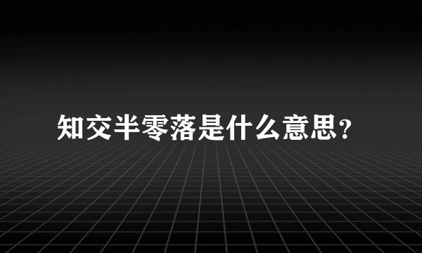 知交半零落是什么意思？